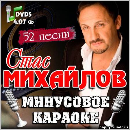 Стас Михайлов - Минусовое караоке (DVD5)